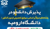  پذیرش دانشجو در رشته ‌های بدون آزمون و صرفاً براساس سوابق تحصيلی (بدون کنکور) در دانشگاه ارومیه