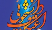 آخرین مهلت ثبت نام مراسم معنوی اعتکاف دانشجویی 
