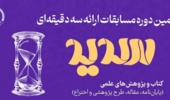 ثبت نام مرحله استانی مسابقات ملی ارائه سه دقیقه ای دانشجویان "سدید" آغاز شد