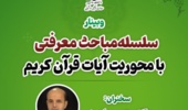 وبینار سلسله‌ مباحث معرفتی با محوریت آیات قرآن کریم