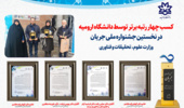 کسب چهار رتبه برتر توسط دانشگاه ارومیه  در نخستین جشنواره ملی جریان  
