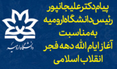 پیام دکتر علیجانپور رئیس دانشگاه ارومیه به مناسبت آغاز ایام الله دهه فجر انقلاب اسلامی