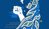 همایش گرامیداشت چهل و ششمین سالگرد پیروزی شکوهمند انقلاب اسلامی