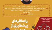 کارگاه آموزشی «آشنایی با مواد مخدر، رفتارهای اعتیادی و تأثیر بر سلامت جسم و روان فرزندان ما»  ویژه همکاران محترم دانشگاه