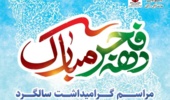 اطلاعیه ویژه‌برنامه گرامیداشت دهۀ فجر در دانشگاه ارومیه