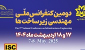 فراخوان دومین کنفرانس ملی مهندسی زیرساخت‌ها به میزبانی دانشگاه ارومیه