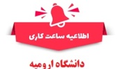 تمدید کاهش ساعت کاری دانشگاه ارومیه تا ۱۵ فروردین ماه ۱۴۰۴