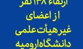  ۱۳۸ نفر از اعضای غیر هیأت علمی دانشگاه ارومیه در سال ۱۴۰۳ ارتقا یافتند