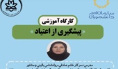 کارگاه آموزشی «پیشگیری از اعتیاد» ویژه همکاران  دانشگاه