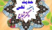 جلسه سخنرانی حدیث نفس (ویژه بانوان همکار)