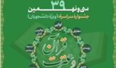 فراخوان سی و نهمین جشنواره سراسری قرآن و عترت دانشجویان سراسر کشور
