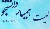 اطلاعیه مهم متقاضیان همیار دانشجویی - نیمسال دوم سال تحصیلی ۱۴۰۴-۱۴۰۳