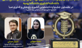 کسب مقام‌های برتر توسط 2 دانشجوی گروه علوم و مهندسی صنایع غذایی دانشکده کشاورزی دانشگاه ارومیه در نخستین جشنواره دانشجویی کشوری پژوهش و فناوری صبا