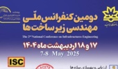 تمدید مهلت دریافت مقالات دومین کنفرانس ملی مهندسی زیرساخت‌ها تا ۲۵ فروردین ۱۴۰۴
