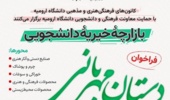 فراخوان بازارچه خیریه دانشجویی در دانشگاه ارومیه