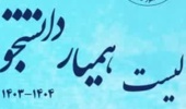  اطلاعیه مهم متقاضیان همیار دانشجویی - نیمسال دوم سال تحصیلی ۱۴۰۴-۱۴۰۳