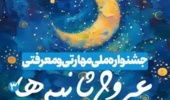 جشنواره ملی مهارتی و معرفتی «عروج ثانیـــه ها» :: ضیافت هوش و نور ویژه دانشگاهیان دانشگاه ارومیه