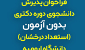 فراخوان پذیرش دانشجوی دوره دکتری بدون آزمون (استعداد درخشان) دانشگاه ارومیه برای سال تحصیلی -1405 1404