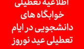  اطلاعیه تعطیلی خوابگاه های دانشجویی در ایام تعطیلی عید نوروز ۱۴۰۴