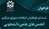 فراخوان  ثبت‌نام داوطلبان انتخابات شورای مرکزی انجمن‌های علمی‌دانشجویی دانشگاه ارومیه