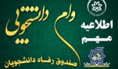 اطلاعیه وام دانشجویی