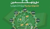 برگزاری مرحله دانشگاهی بخش معارفی سی و نهمین جشنواره سراسری قرآن و عترت (ع) دانشجویان