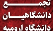 تجمع دانشگاهیان دانشگاه ارومیه در محکومیت جنایات رژیم کودک کش صهیونیستی و حمایت از مردم مظلوم غزه و جبهه مقاومت