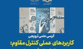 کرسی علمی ترویجی «کاربردهای عملی کنترل مقاوم: چالشها و فرصتها»