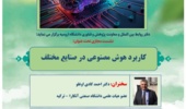 نشست مجازی بین المللی تحت عنوان: کاربرد هوش مصنوعی در صنایع مختلف