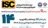 ارتقای  5   پله ای رتبه دانشگاه ارومیه،  در نظام رتبه بندی ISC  نسبت به سال گذشته