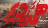 مراسم گرامیداشت حادثه دیدگان انفجار در بندر شهید رجایی بندرعباس در دانشگاه ارومیه