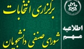 تمدید ثبت نام انتخابات شورای صنفی-رفاهی دانشجویان دانشگاه ارومیه
