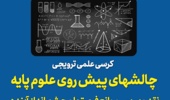 کرسی علمی ترویجی  چالشهای پیش روی علوم پایه، نقد و بررسی موانع فرصتها و چشم انداز آینده