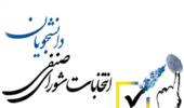 اطلاعیه شیوه برگزاری انتخابات شورای صنفی-رفاهی دانشجویان دانشگاه ارومیه