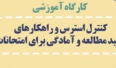 کارگاه آموزشی: کنترل استرس و راهکارهای مفید مطالعه و آمادگی برای امتحانات  ویژه دانشجویان گرامی دانشگاه