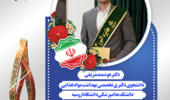 کسب جایزه علمی البرز(نوبل ایرانی) توسط دانشجوی نخبه دانشگاه ارومیه