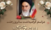 اطلاعیه مراسم گرامیداشت سالروز رحلت بنیانگذار جمهوری اسلامی ایران حضرت امام خمینی(ره) و قیام خونین ۱۵ خرداد