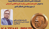 انتخاب دکتر محمد جواد نعمت الهی به عنـوان عضـو هیئت‌علمـی برگزیده طـرح کاظمـی آشـتیانی از سـوی بنیاد ملی نخبگان کشور