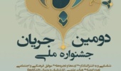 فراخوان دومین جشنواره ملی جریان
