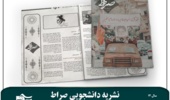  نشریه دانشجویی صراط ویژه ارتحال امام خمینی ره منتشر شد