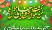 اطلاعیه برگزاری جشن عید سعید غدیر خم در دانشگاه ارومیه