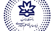 اطلاعیه دعوت به اولین مجمع عمومی بنیاد حامیان علم و فناوری دانشگاه ارومیه