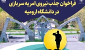 نام‌نویسی متقاضیان امریه سربازی وزارت علوم اعزام 1404/06/02