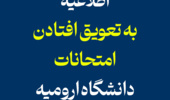 اطلاعیه به تعویق افتادن امتحانات دانشگاه ارومیه 