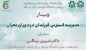 وبینار مدیریت استرس فرزندان در دوران بحران