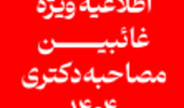 اطلاعیه تکمیلی مصاحبه دکتری سال 1404 (مختص غائبین)