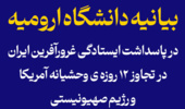 بیانیه دانشگاه ارومیه در پاسداشت ایستادگی غرورآفرین ایران در تجاوز 12 روزه ی وحشیانه آمریکا و رژیم صهیونیستی