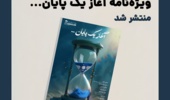  ویژه‌نامه تیر ۱۴۰۴ خط دانشجو منتشر شد؛ آغــاز یک پایان...