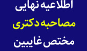 اطلاعیه نهایی مصاحبه دکتری 1404-مختص غایبین