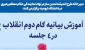 هم اندیشی ویژه اساتید دانشگاه ارومیه